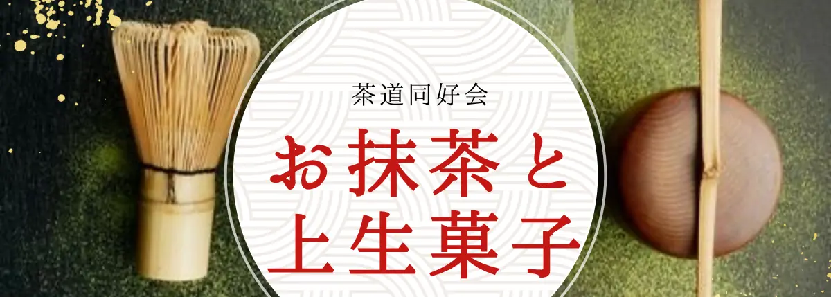 茶道同好会