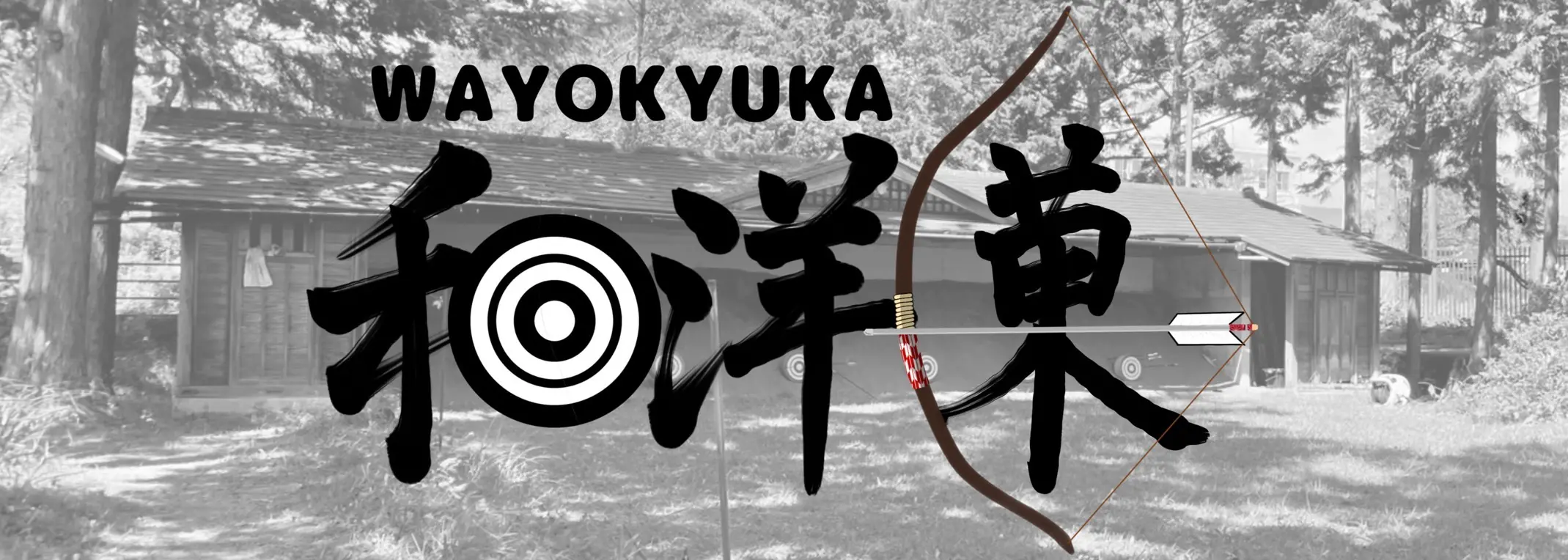 和洋弓菓