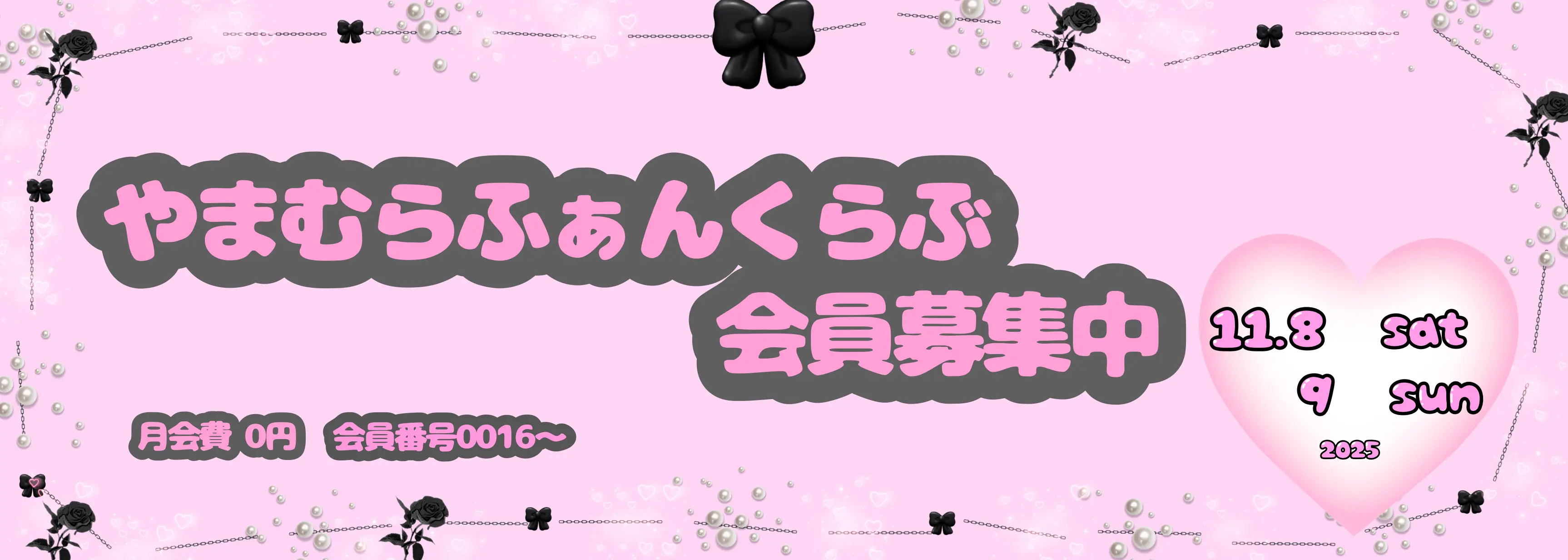 やまむらふぁんくらぶ