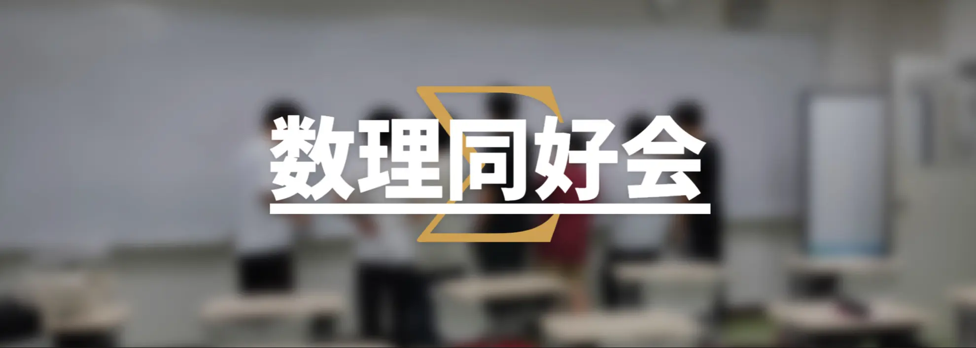 数理同好会