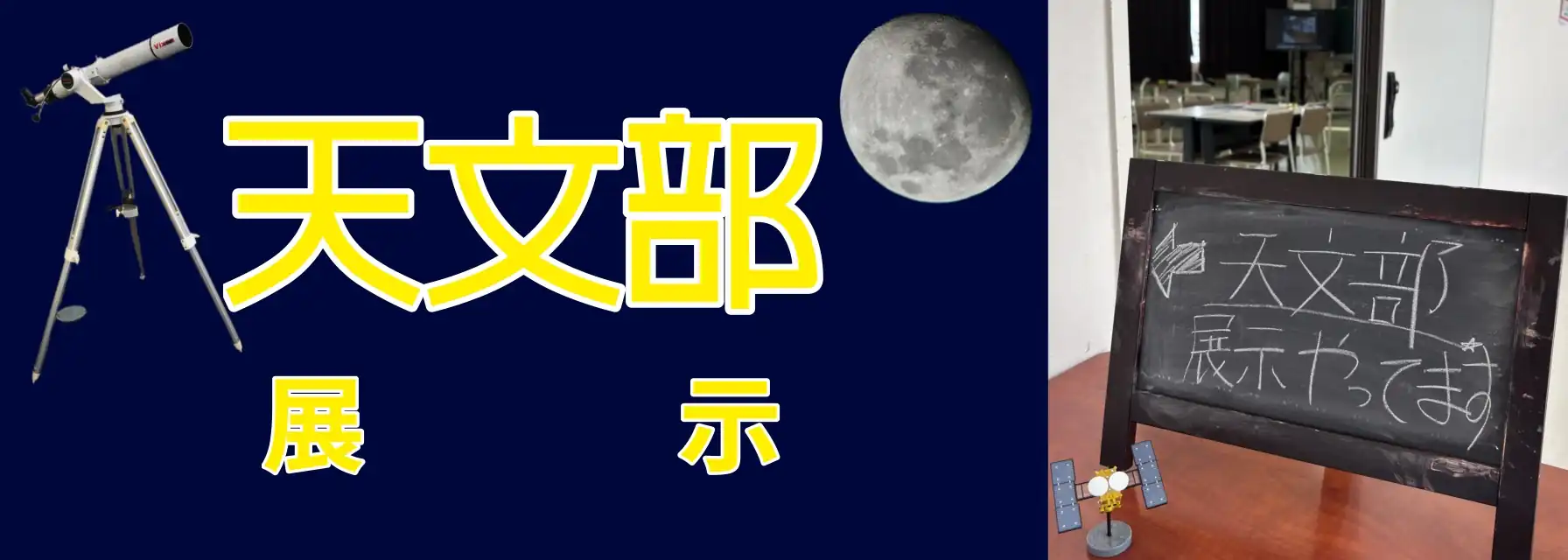 天文部