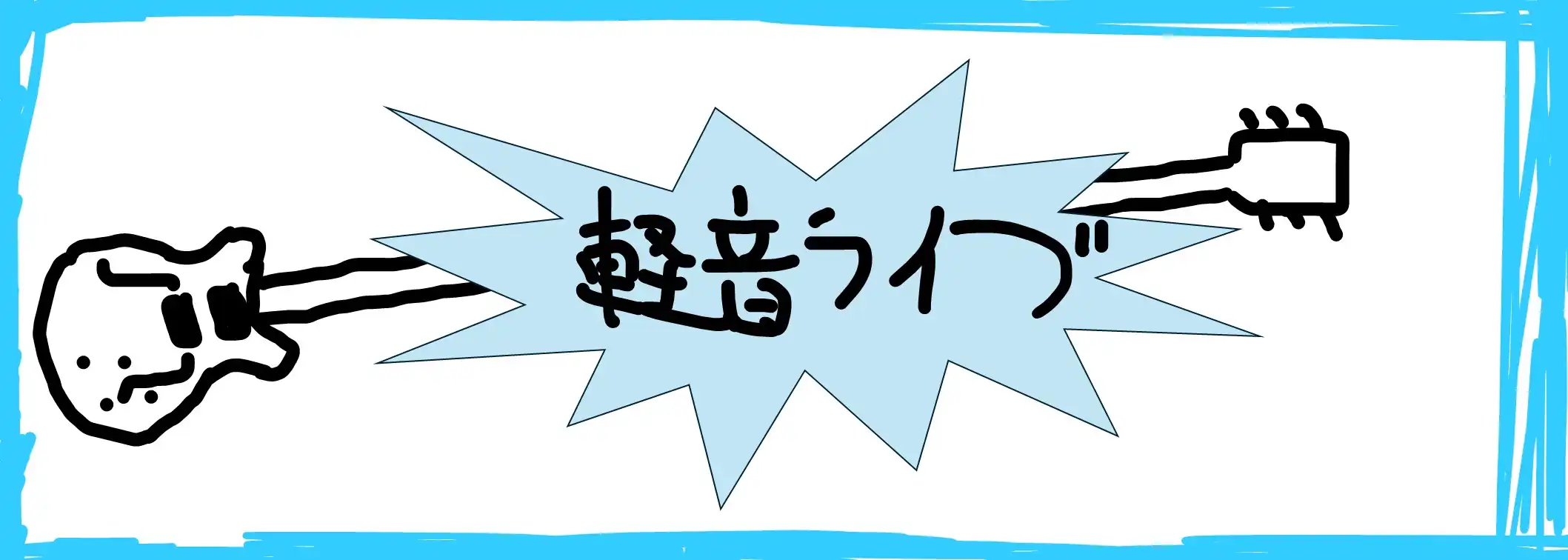 軽音ライブ