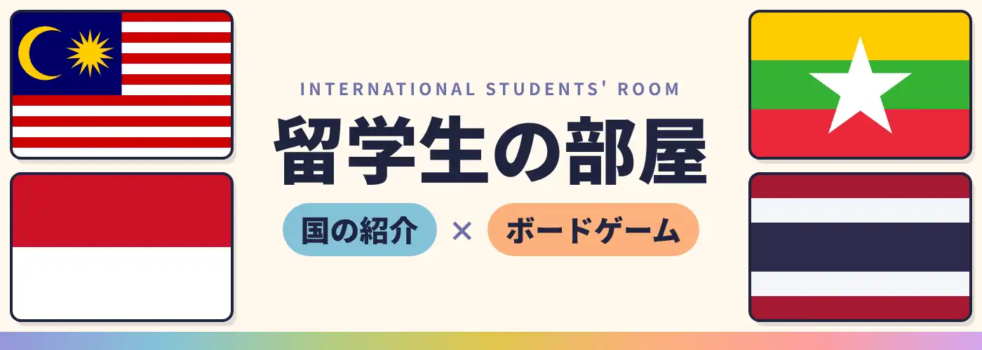 留学生の部屋