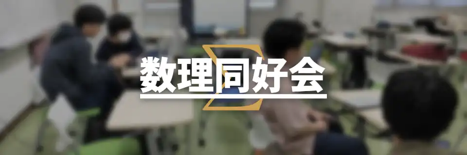 数理同好会の画像の1枚目