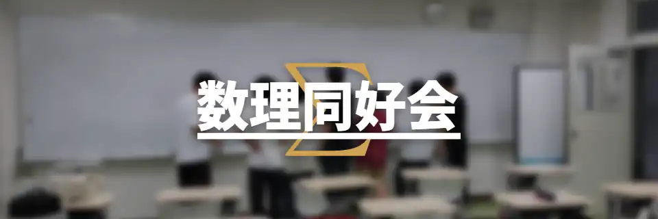 数理同好会の画像の2枚目