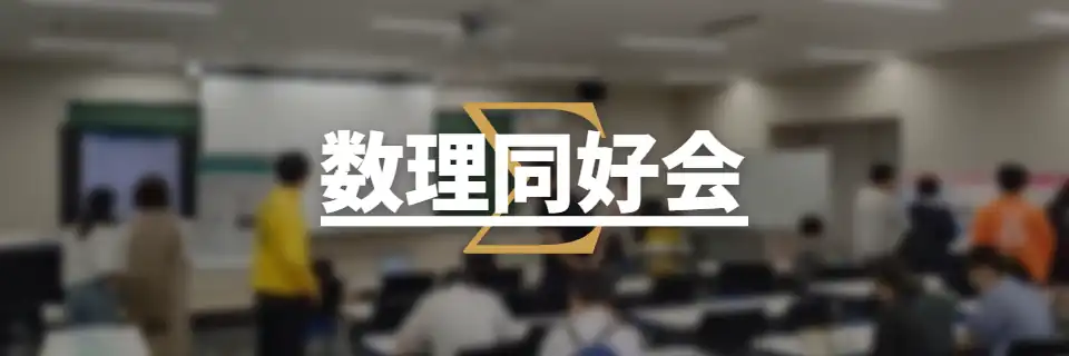 数理同好会の画像の3枚目