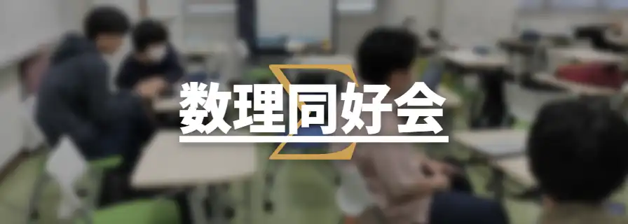 数理同好会