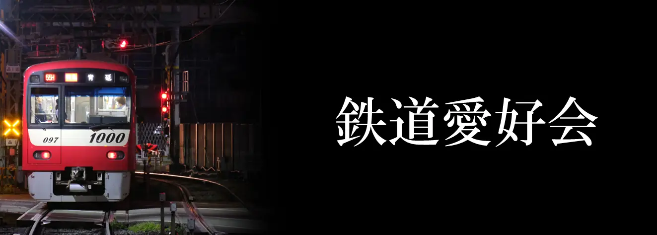 鉄道愛好会