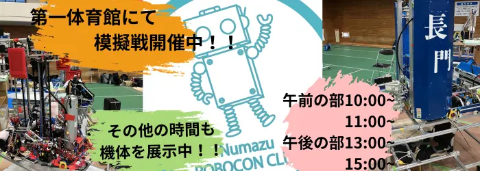 ロボコン部