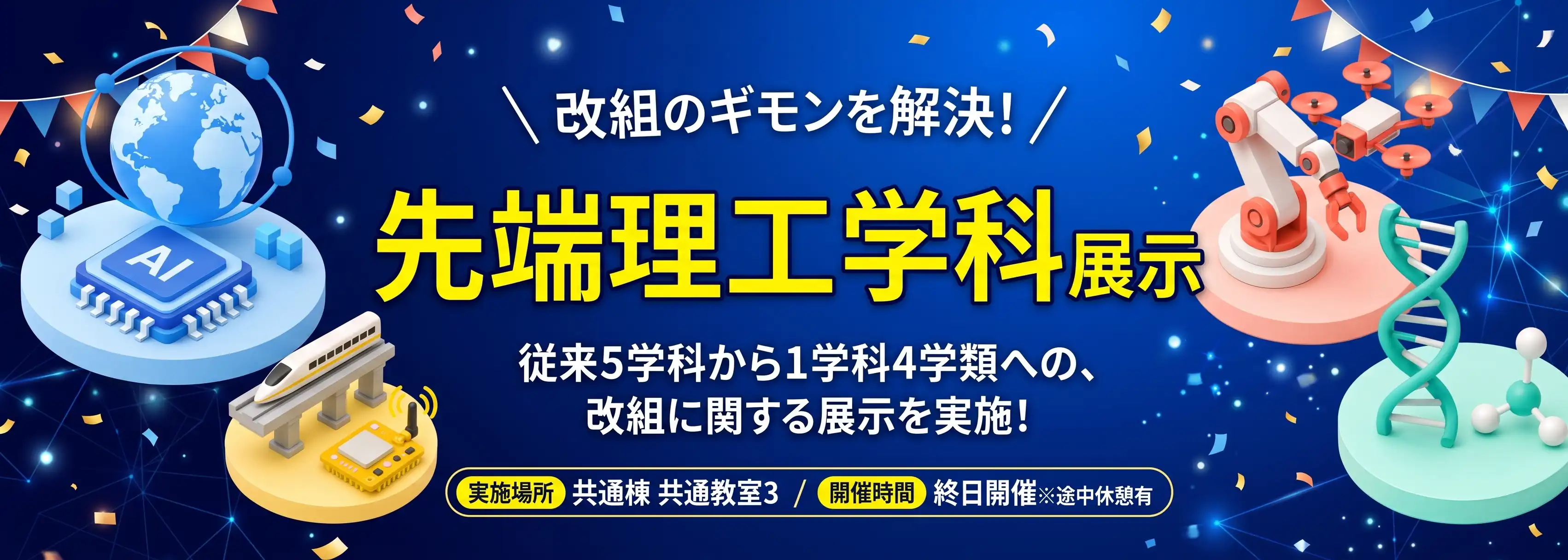先端理工学科展示