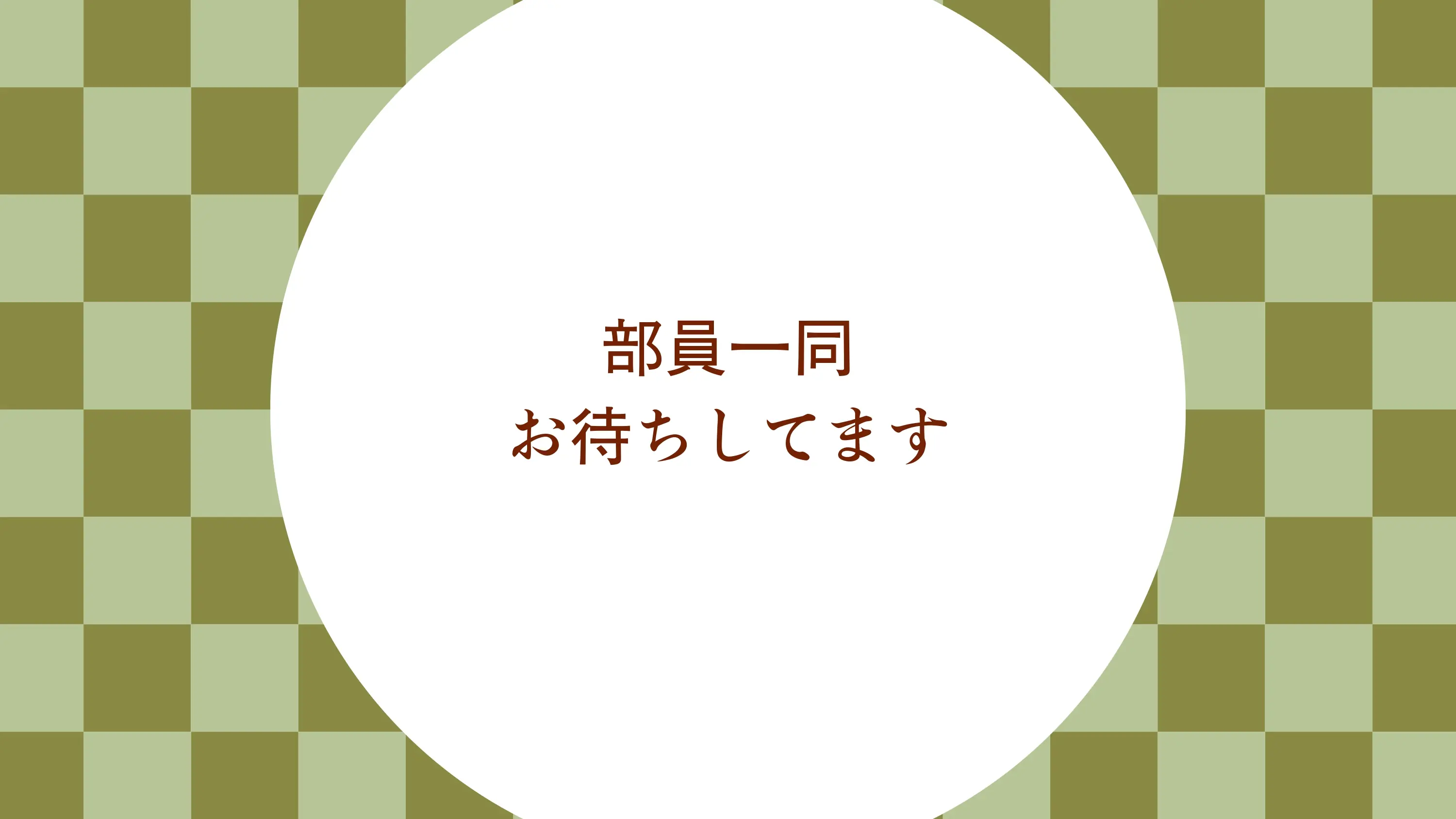 茶道同好会の画像の4枚目