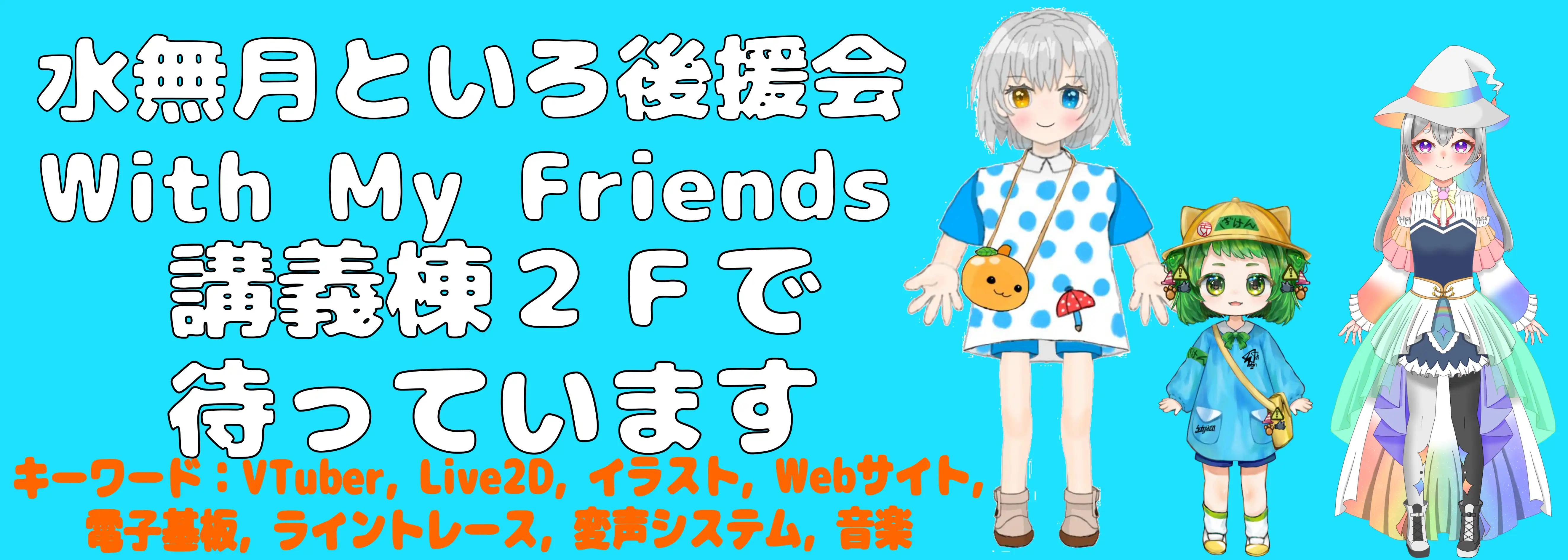 水無月といろ後援会 With My Friends