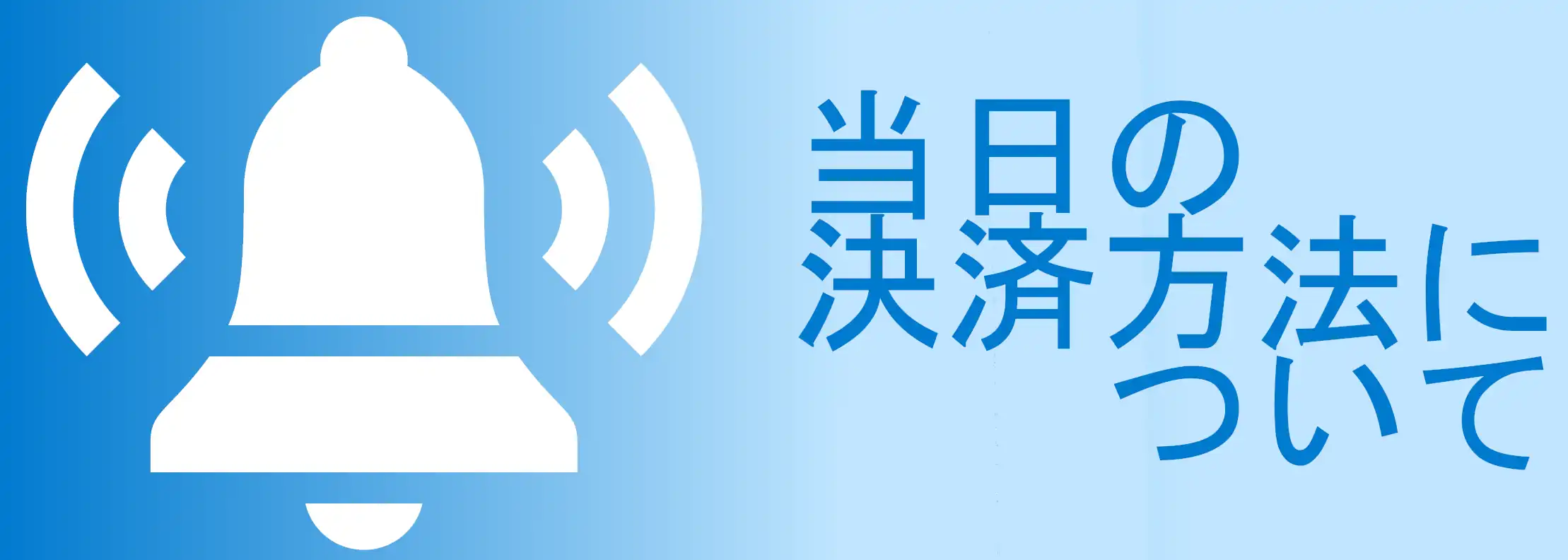 当日の決済方法について