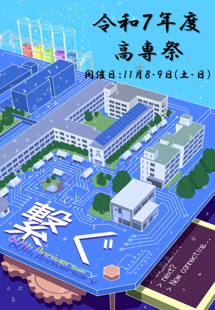 沼津高専祭2025のポスター。学校を見下ろしたイラストに、「繋ぐ」と書かれたものが使用されています。2025年の沼津高専祭は11月8日と9日に行われます。