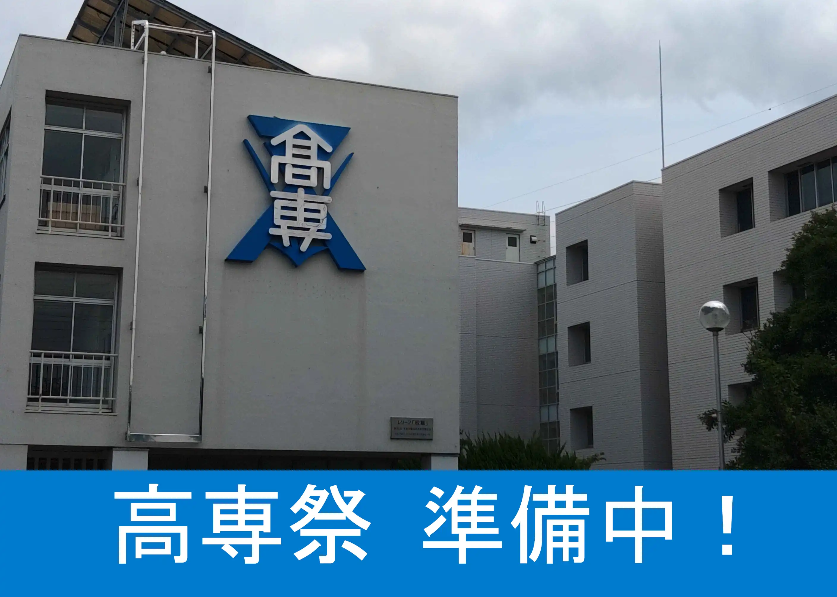 高専祭の準備が進んでいます。