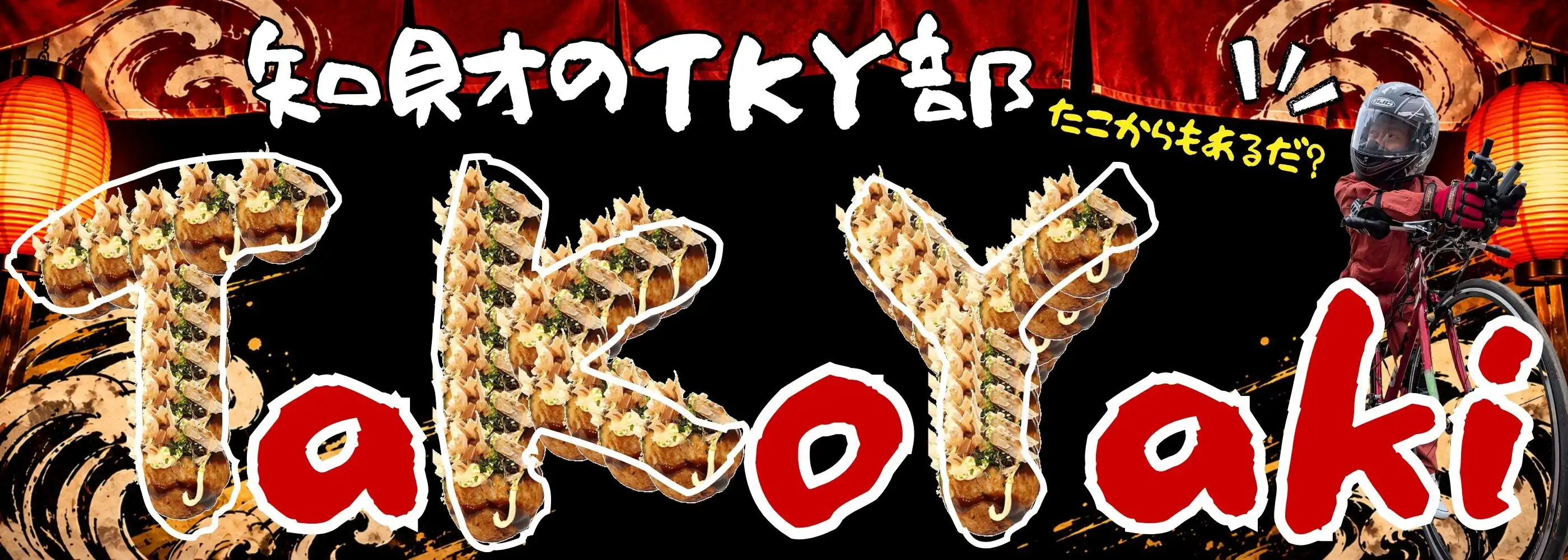 知財のTakoYaki