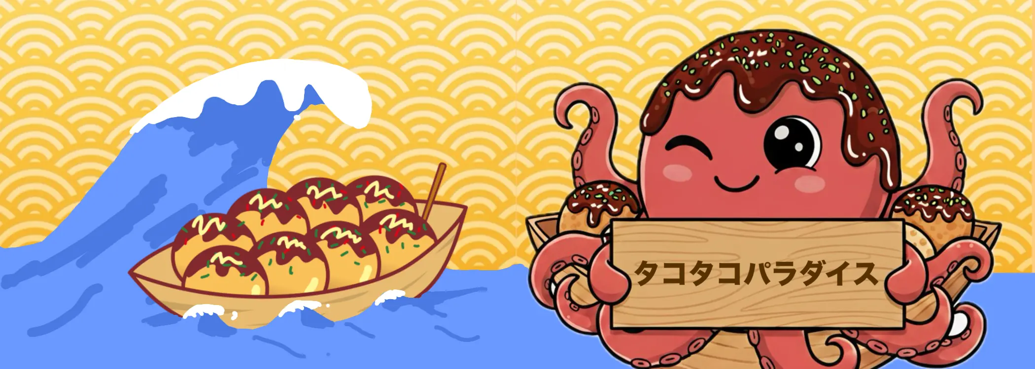 タコタコパラダイス