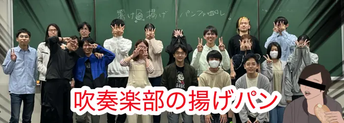 響け、揚げパンファーレ！