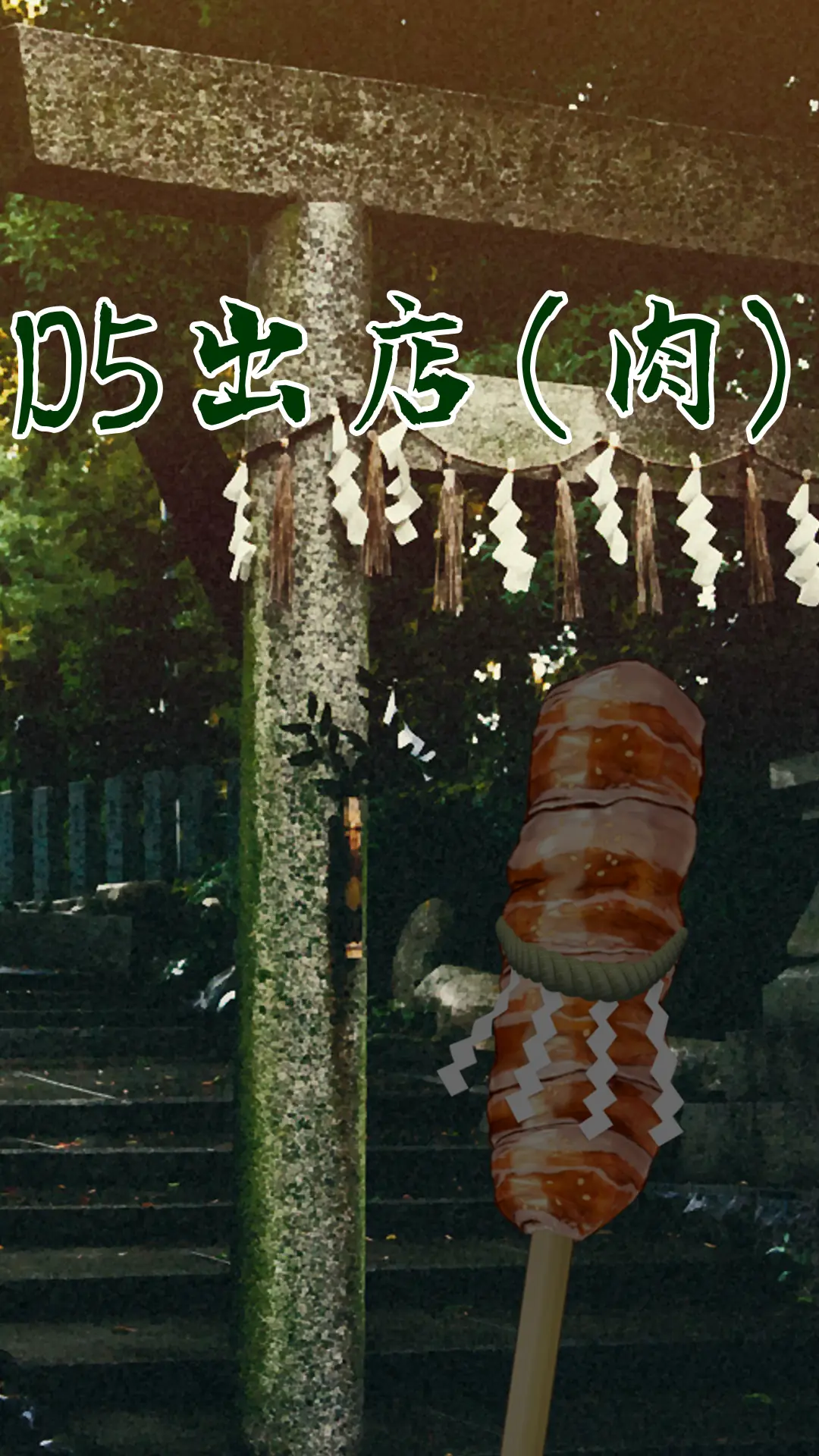 D5出店(肉)の画像の2枚目