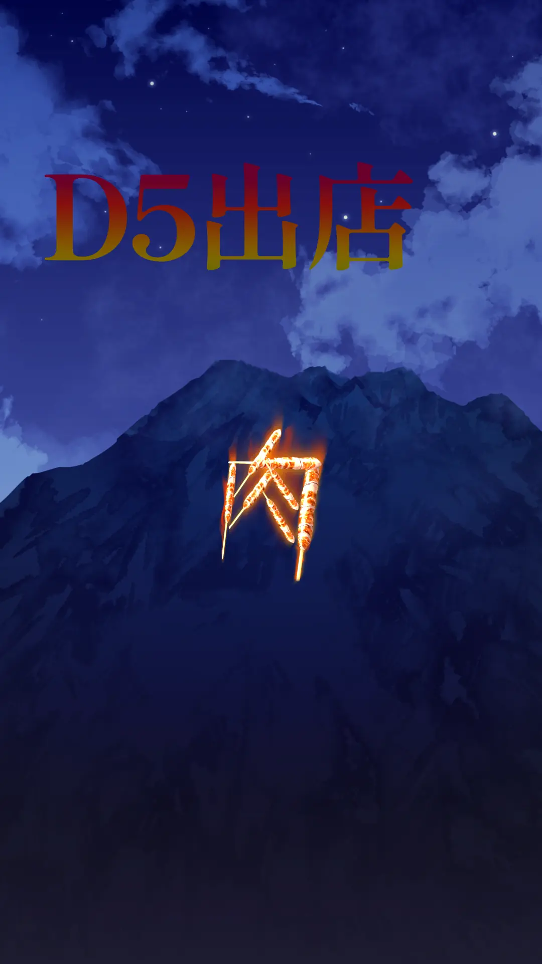 D5出店(肉)の画像の3枚目