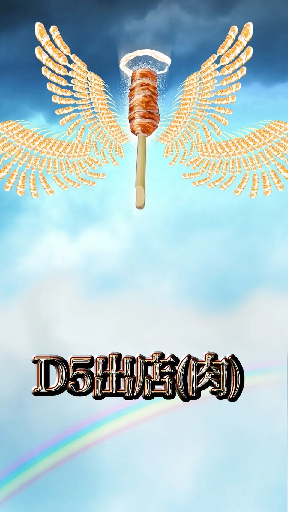 D5出店(肉)の画像の7枚目