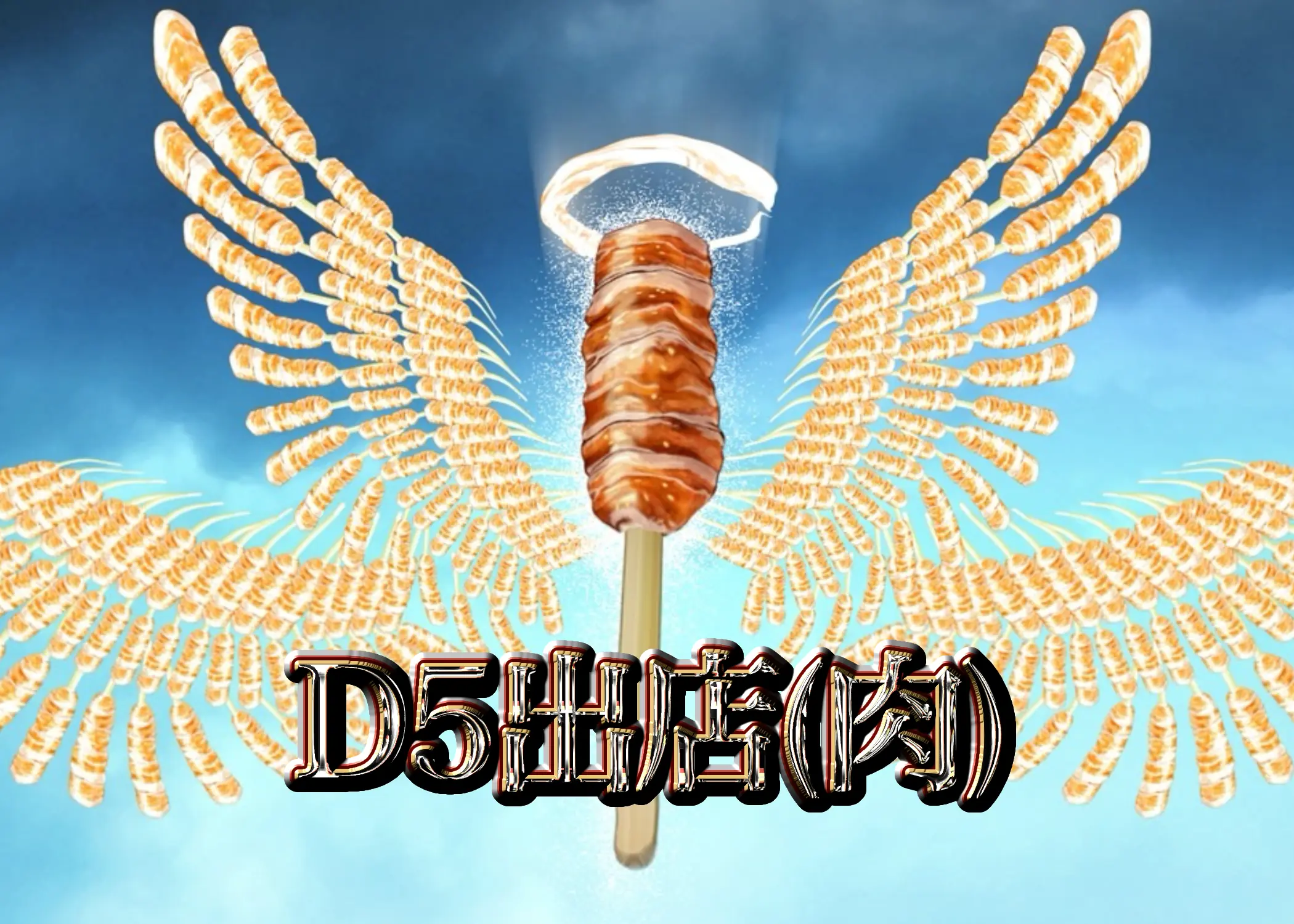 店舗広告 D5出店(肉)