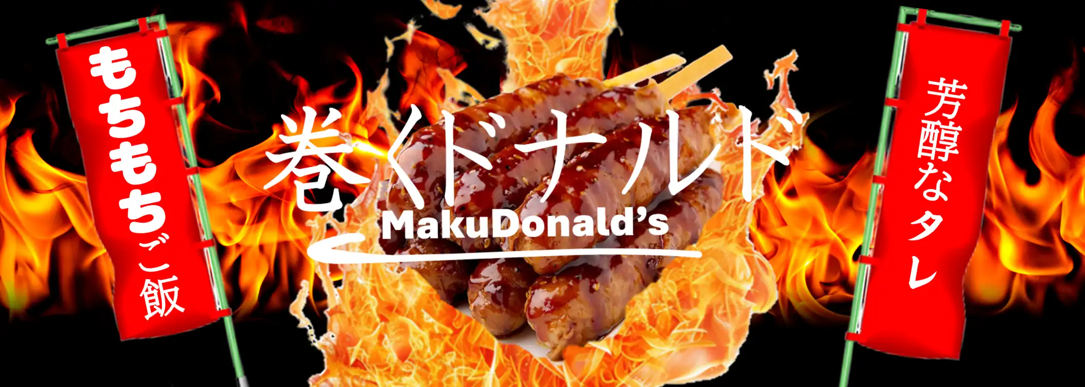 巻くドナルド
