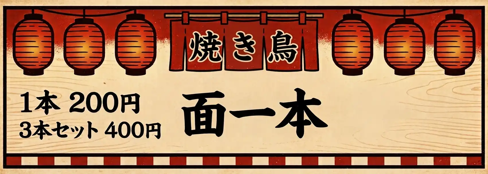 焼き鳥面一本