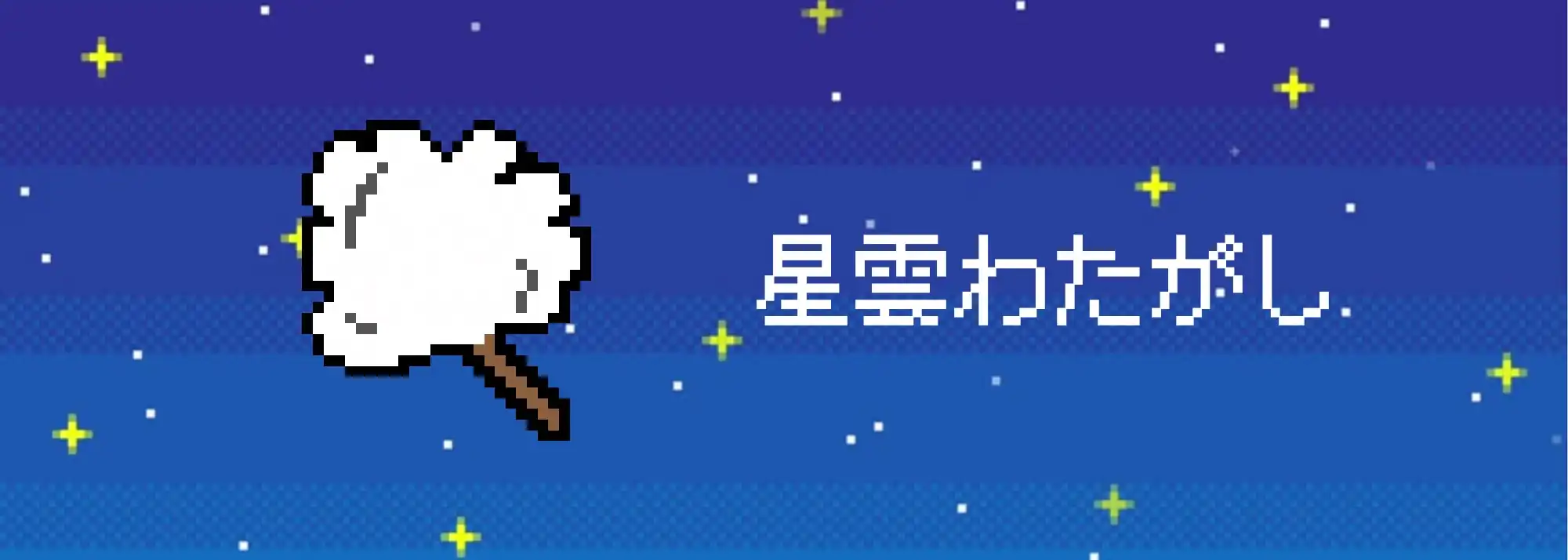 星雲わたがし