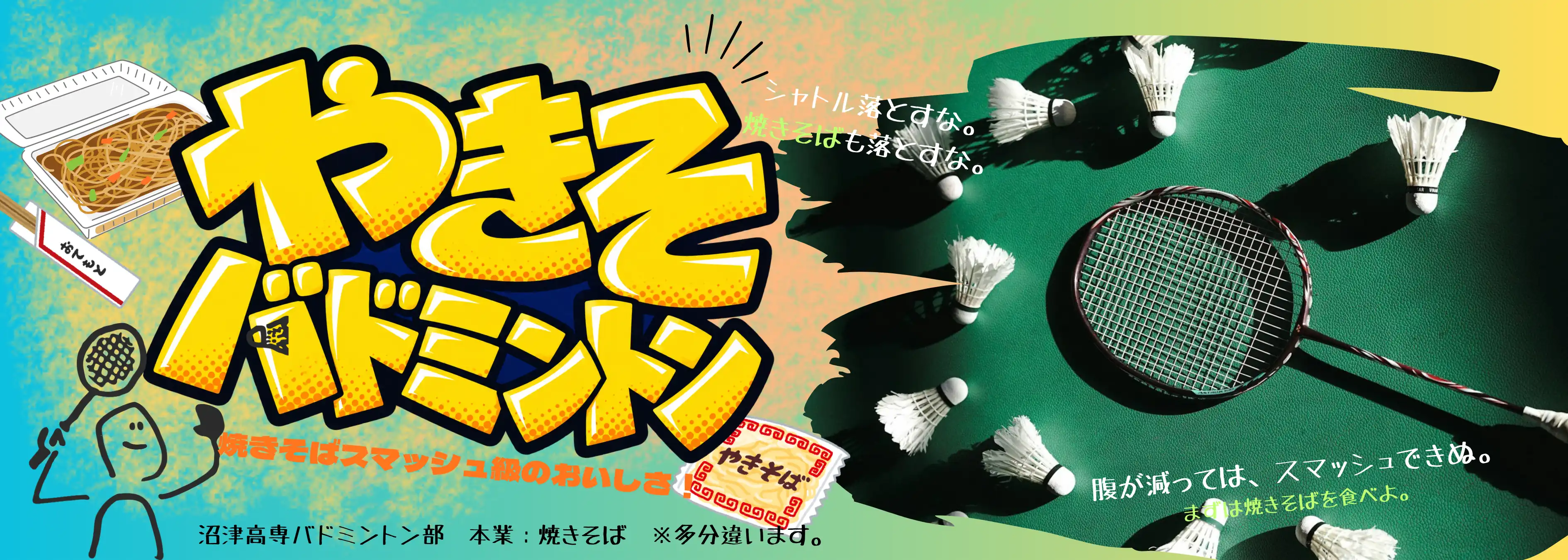 やきそバドミントン
